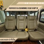 แต่งรถตู้วีไอพี เบาะvip โตโยต้าคอมมิวเตอร์ Toyota Commuter แต่งรถตู้อุบล