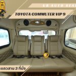 แต่งรถตู้วีไอพี เบาะvip โตโยต้าคอมมิวเตอร์ Toyota Commuter แต่งรถตู้อุบล