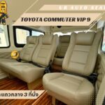 แต่งรถตู้วีไอพี เบาะvip โตโยต้าคอมมิวเตอร์ Toyota Commuter แต่งรถตู้อุบล