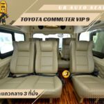 แต่งรถตู้วีไอพี เบาะvip โตโยต้าคอมมิวเตอร์ Toyota Commuter แต่งรถตู้อุบล